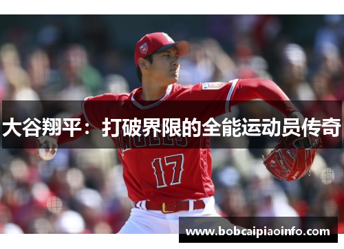 大谷翔平：打破界限的全能运动员传奇