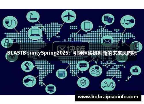 BLASTBountySpring2025：引领区块链创新的未来风向标