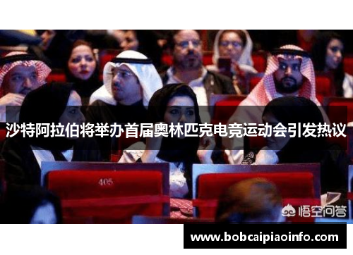 沙特阿拉伯将举办首届奥林匹克电竞运动会引发热议