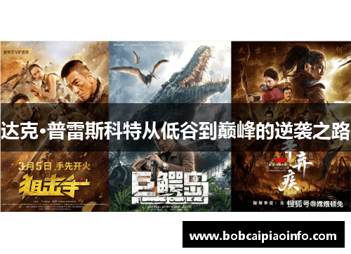 达克·普雷斯科特从低谷到巅峰的逆袭之路
