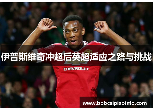 伊普斯维奇冲超后英超适应之路与挑战