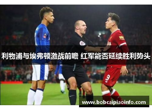 利物浦与埃弗顿激战前瞻 红军能否延续胜利势头