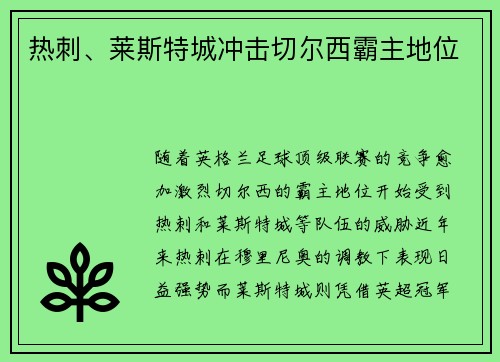 热刺、莱斯特城冲击切尔西霸主地位