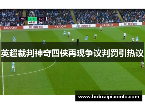 英超裁判神奇四侠再现争议判罚引热议