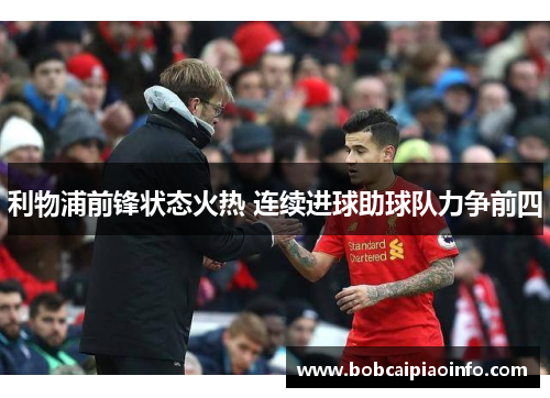 利物浦前锋状态火热 连续进球助球队力争前四