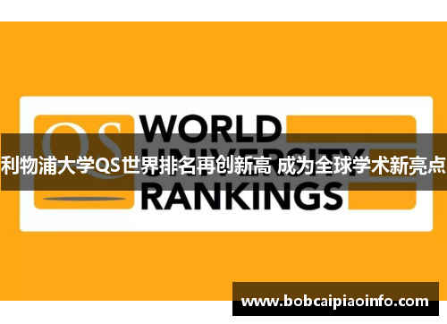 利物浦大学QS世界排名再创新高 成为全球学术新亮点