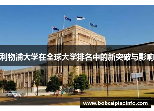 利物浦大学在全球大学排名中的新突破与影响