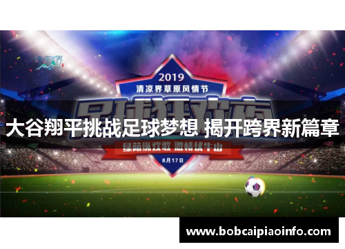 大谷翔平挑战足球梦想 揭开跨界新篇章