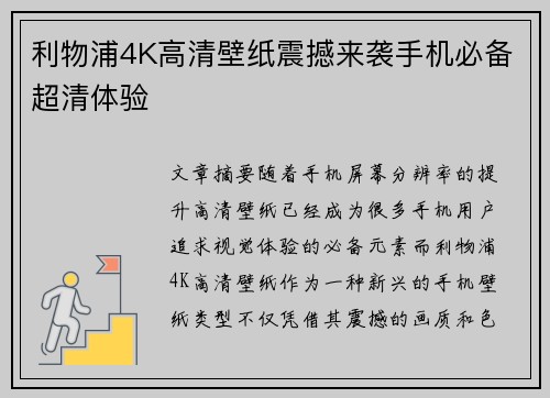 利物浦4K高清壁纸震撼来袭手机必备超清体验
