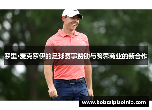 罗里·麦克罗伊的足球赛事赞助与跨界商业的新合作