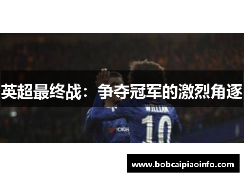 英超最终战：争夺冠军的激烈角逐