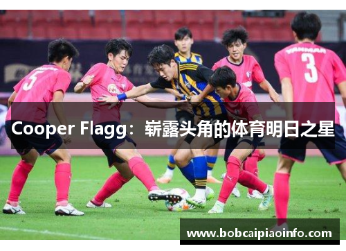 Cooper Flagg：崭露头角的体育明日之星