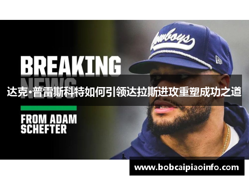达克·普雷斯科特如何引领达拉斯进攻重塑成功之道