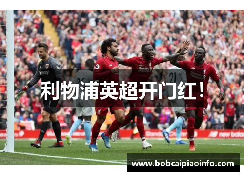 利物浦英超开门红！