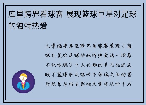 库里跨界看球赛 展现篮球巨星对足球的独特热爱