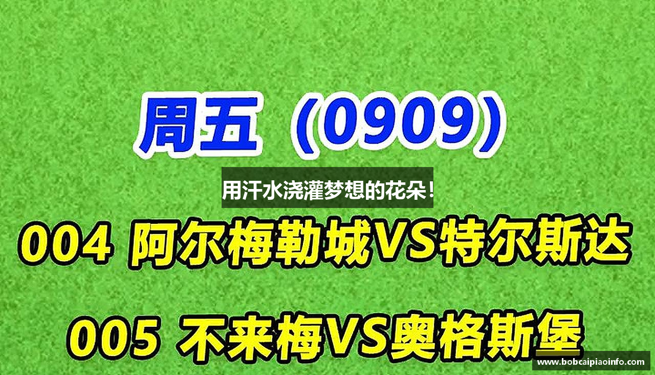 bob彩票官网用汗水浇灌梦想的花朵！